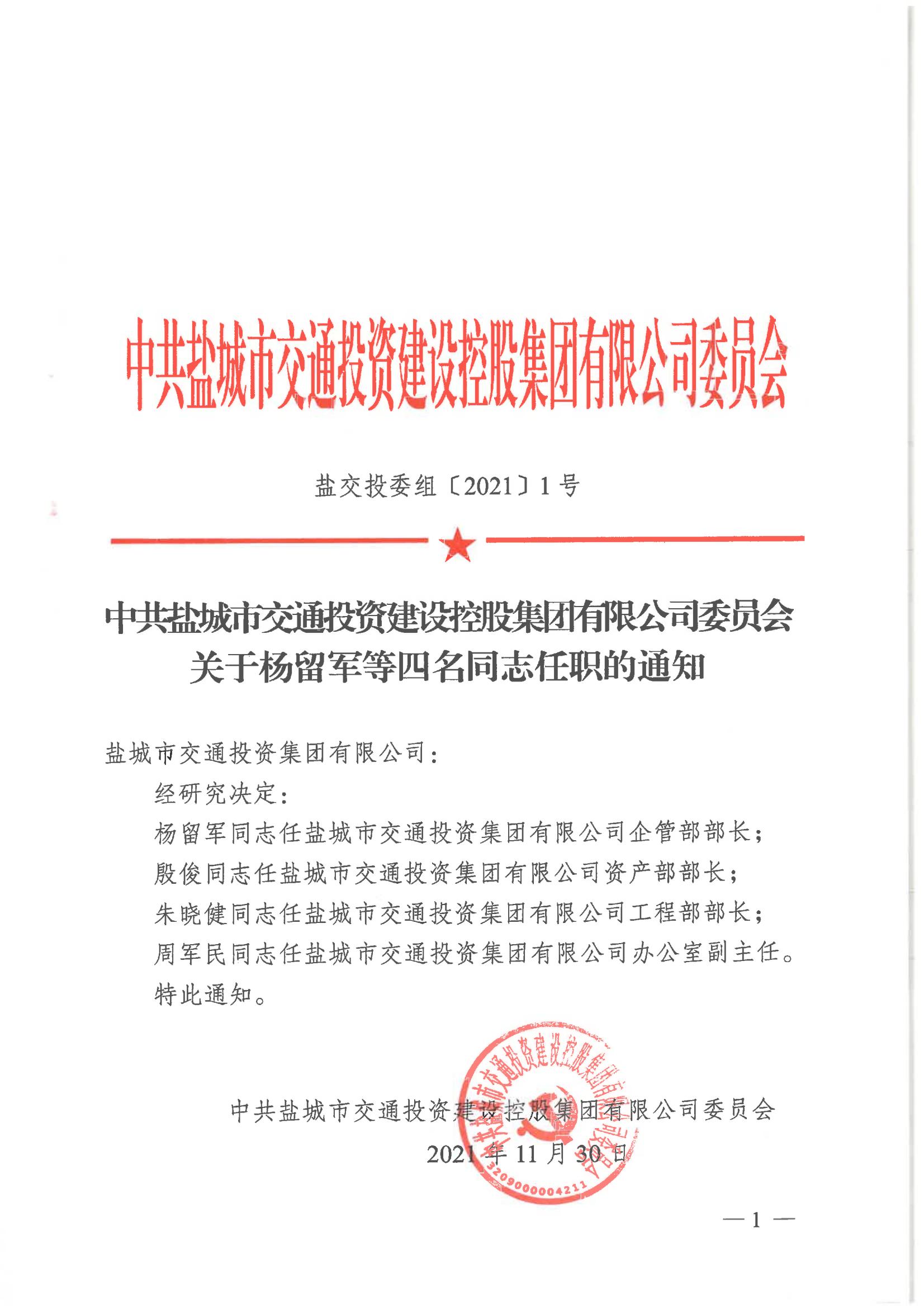 中共马博在线注册-马博（中国）
有限公司委员会关于杨留军等四名同志任职的通知_00.jpg