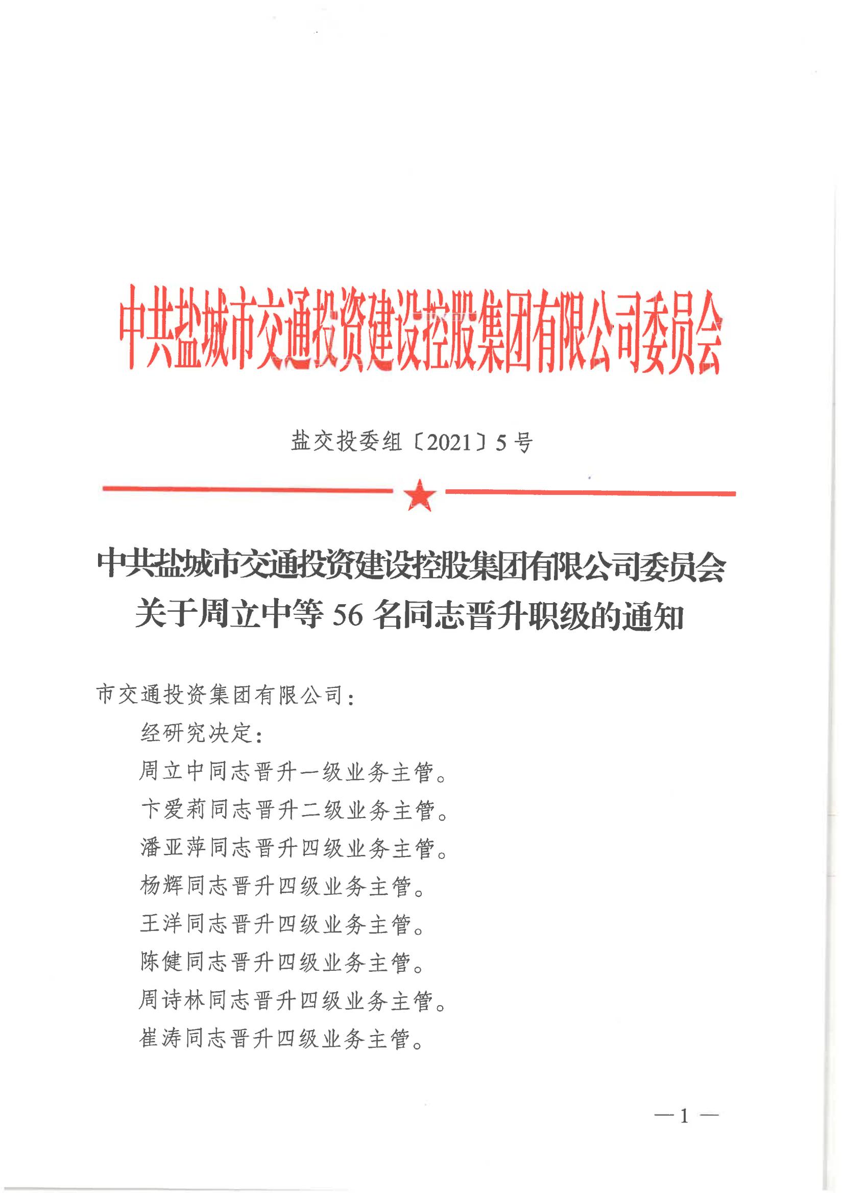 中共马博在线注册-马博（中国）
有限公司委员会关于周立中等56名同志晋升职级的通知_00.jpg